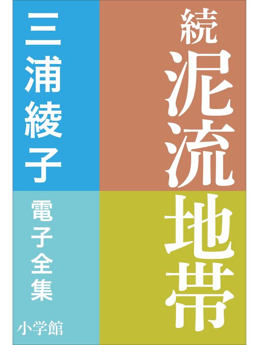 Title details for 三浦綾子 電子全集　続　泥流地帯 by 三浦綾子 - Available